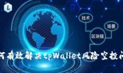 如何有效解决tpWallet风险空