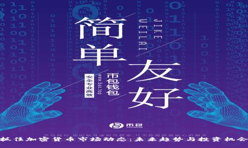 抓住加密货币市场动态：未来趋势与投资机会