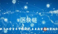 抓住加密货币市场动态：