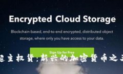 超主权货：新兴的加密货