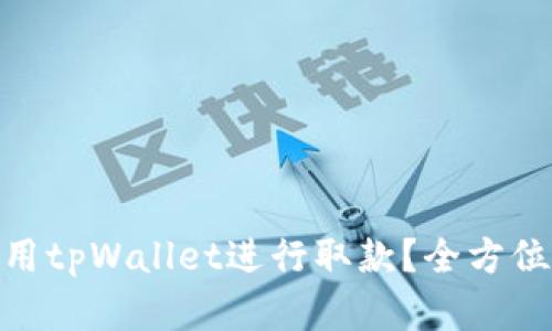 : 如何在香港使用tpWallet进行取款？全方位指导与实操视频