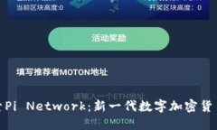 深入探索Pi Network：新一代