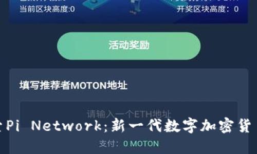 深入探索Pi Network：新一代数字加密货币的崛起