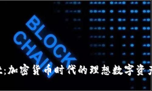 TP Wallet：加密货币时代的理想数字资产管理工具