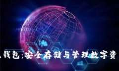 加密货币主流钱包：安全