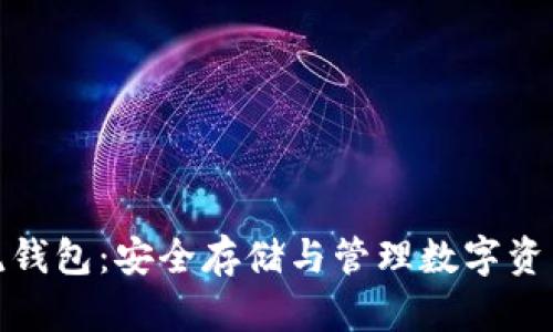 加密货币主流钱包：安全存储与管理数字资产的最佳选择