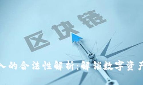 加密货币收入的合法性解析：解锁数字资产的法规迷雾