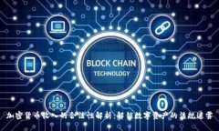 加密货币收入的合法性解