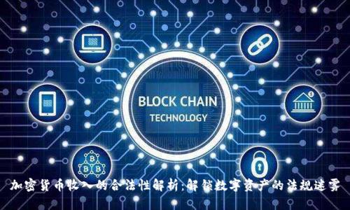 加密货币收入的合法性解析：解锁数字资产的法规迷雾