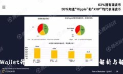 解决tpWallet升级后薄饼不见