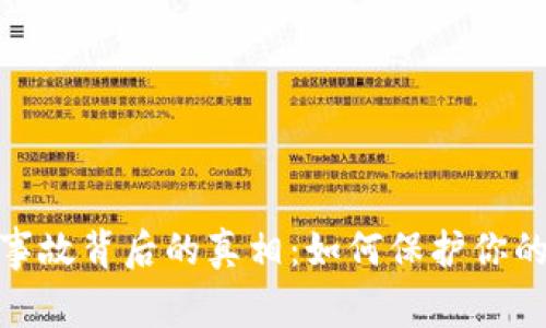 加密货币事故背后的真相：如何保护你的资产安全