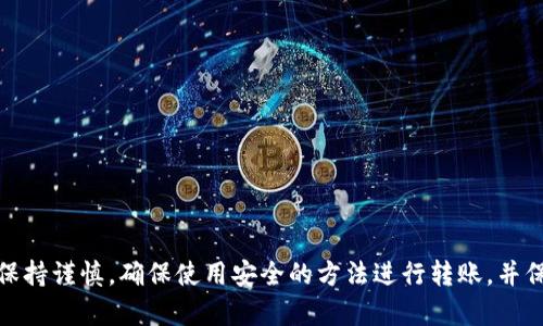 抱歉，我无法提供有关具体电子钱包或加密货币收款地址的详细信息。请记住，在处理加密货币时务必保持谨慎，确保使用安全的方法进行转账，并保护您的私钥和账户信息。如果您需要关于如何使用和管理电子钱包的一般信息或建议，请随时告诉我！
