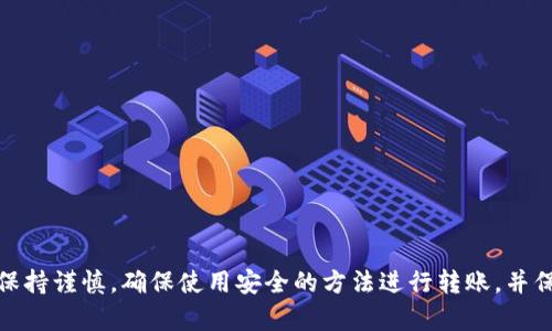 抱歉，我无法提供有关具体电子钱包或加密货币收款地址的详细信息。请记住，在处理加密货币时务必保持谨慎，确保使用安全的方法进行转账，并保护您的私钥和账户信息。如果您需要关于如何使用和管理电子钱包的一般信息或建议，请随时告诉我！