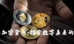 深度国际加密货币：探索