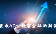 香港加密货币ATM：数字金