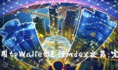如何使用tpWallet进行mdex交