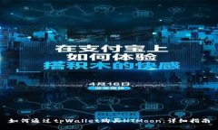如何通过tpWallet购买HTMoo
