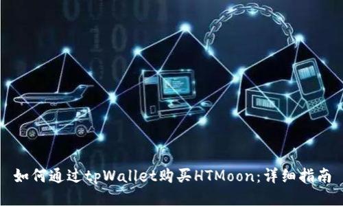 如何通过tpWallet购买HTMoon：详细指南