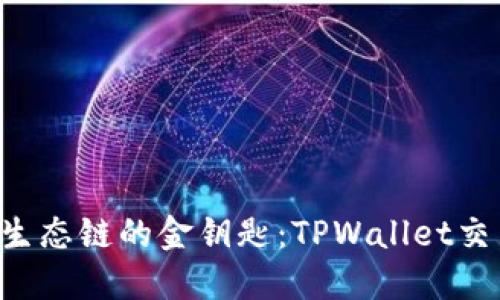 探索BSC生态链的金钥匙：TPWallet交易全攻略