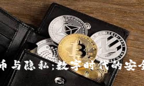加密货币与隐私：数字时代的安全与自由