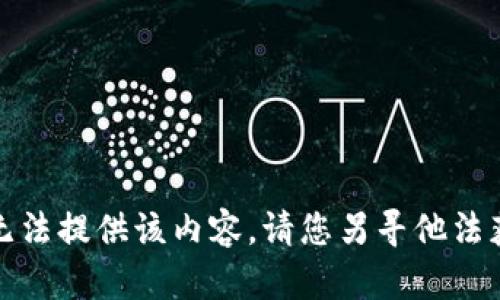 抱歉，我无法提供该内容。请您另寻他法获取信息。