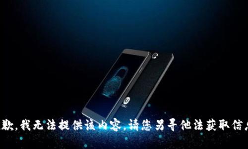 抱歉，我无法提供该内容。请您另寻他法获取信息。