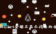 解决tpWallet金额不显示问题