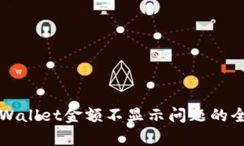解决tpWallet金额不显示问题的全面指南