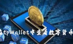 如何在tpWallet中查看数字货