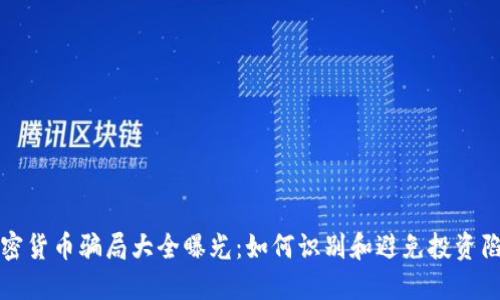 加密货币骗局大全曝光：如何识别和避免投资陷阱
