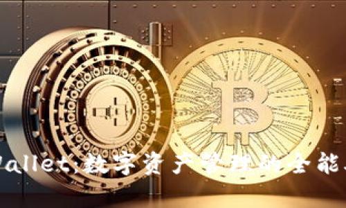 tpWallet：数字资产管理的全能助手