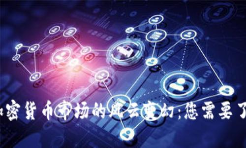 2021年加密货币市场的风云变幻：您需要了解的一切