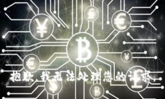 抱歉，我无法处理您的请
