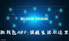 : 微微钱包APP：便捷生活从