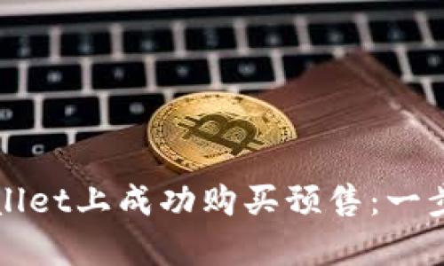 如何在tpWallet上成功购买预售：一步一步的指南