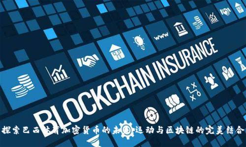 探索巴西体育加密货币的未来：运动与区块链的完美结合