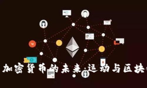 探索巴西体育加密货币的未来：运动与区块链的完美结合