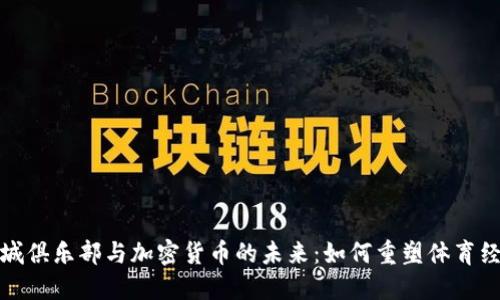 曼城俱乐部与加密货币的未来：如何重塑体育经济