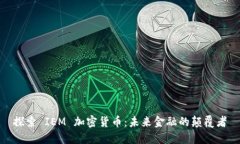 探索 IEM 加密货币：未来金