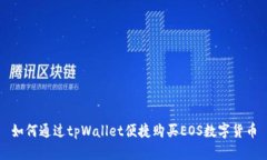 如何通过tpWallet便捷购买