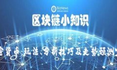 解密加密货币：玩法、分