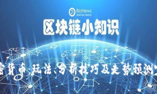 解密加密货币：玩法、分析技巧及走势预测完全指南