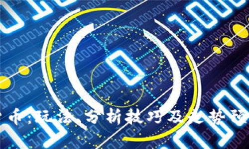 解密加密货币：玩法、分析技巧及走势预测完全指南