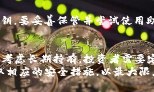 摇臂币怎么导入钱包

TP, 导入钱包, 加密货币/guanjianci

一、TP是什么？
TP，即“摇臂币”，是一种新兴的加密货币，旨在为用户提供更加安全和高效的交易体验。随着区块链技术的发展，越来越多的个人和企业开始关注加密货币的投资和使用。而TP作为其中的一员，其独特的技术特点和应用场景，让它在加密货币的市场中逐渐占据了一席之地。

二、导入TP至钱包的必要性
在构建数字资产的过程中，安全性是至关重要的。将TP导入到钱包中，可以帮助用户有效地管理自己的资产，并确保其安全性。数字钱包能够保证用户对资产的完全控制，并且简化了交易的流程。
通过将TP导入到钱包，用户可以安心地进行交易、接收和发送TP，同时能更好地组织和归档自己的数字资产。这不仅为用户提供了便捷的使用体验，也提升了投资的安全性。

三、选择合适的TP钱包
在导入TP之前，首先需要选择一个合适的数字钱包。市场上有多款TP钱包可供选择，包括热钱包（如移动和Web钱包）和冷钱包（如硬件钱包）。 热钱包便于随时使用，但在安全性上稍逊一筹；冷钱包则在长时间保存资产方面更安全，不易受到黑客攻击。
根据用户的需求，选择合适类型的钱包，确保其具备TP的支持功能，并根据个人习惯进行操作界面的选择。例如，有些用户可能更倾向于UI友好的钱包，而另一些用户可能会青睐更高安全性的硬件钱包。

四、导入TP的步骤
1. **下载并安装钱包**：选择好钱包后，前往其官网下载并进行安装。请确保下载的版本是最新的，以获得最佳的安全保障。
2. **创建或导入钱包**：打开钱包应用，选择创建新钱包或导入已有钱包。如果选择导入，需提供助记词或私钥来恢复钱包。
3. **获取TP地址**：创建或恢复钱包后，用户需要获取钱包的TP接收地址，通常在钱包的主界面上都可以找到。
4. **导入TP**：将TP从交易所转到钱包中，可以通过钱包的收款功能获取该地址，复制后在交易所进行转账操作。

五、安全性与注意事项
在导入TP之前，用户应确保所有操作是在安全的环境中进行的，并采取必要的安全措施，如启用双重验证、使用强密码以及定期备份钱包。如有任何异常，建议立即检查相关记录和交易情况。

六、常见问题解答

问题一：TP钱包的安全性如何？
安全性是每个用户最关心的问题之一。TP钱包的安全性主要取决于其技术架构、用户设置以及网络环境。一般来说，冷钱包会比热钱包更安全，因为冷钱包不连接互联网，降低了被黑客攻击的风险。但热钱包则在便捷性上更具优势。
用户在选择钱包时，建议查阅第三方评测和用户反馈，确保所用的钱包经过充分验证。同时，用户应定期更换密码，启用双重验证及备份助记词等方式，提高钱包的安全性。

问题二：如何保障TP的投资价值?
投资任何加密货币都伴随风险，TP也不例外。保障TP投资价值首先需要了解相关市场动向，关注TP的技术动态、市场需求和潜在应用场景。其次，适当的分散投资也很关键，可以通过投资多种加密货币来降低单一货币的风险。
此外，保持对TP社区和背后团队的关注，参与其提供的活动和治理，增强对TP项目的信任和支持，进而为其长期发展提供动力。

问题三：如何处理钱包丢失或被盗的情况？
如果用户的钱包丢失或被盗，恢复的第一步应尽快联系钱包的服务提供商，了解是否有退款或恢复的可能。同时，若有助记词或私钥，要妥善保管并尝试使用助记词或私钥恢复钱包。如果没有这些材料，恢复的机会就微乎其微。因此，在初次创建钱包时，务必将这些信息保存在安全的位置。

问题四：TP是否适合长期持有？
是否适合长期持有，关键在于对TP项目的分析及个人投资策略。若对TP背后的团队、技术和社区有足够信心且有长远规划，则可以考虑长期持有。投资者需要定期审视TP的市场动向，及时作出决策。
总结来说，导入TP至钱包的步骤看似简单，却涉及多个维度的考量。用户需理解不同类型钱包的特性，保持对市场的敏感度，并采取相应的安全措施，以最大限度地保护自己的投资安全和价值。
