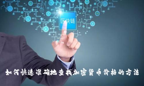 如何快速准确地查找加密货币价格的方法