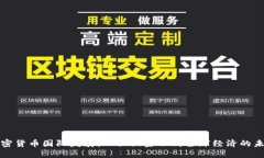 加密货币国际发展：从独
