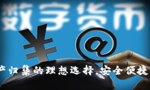 tpWallet：数字资产归集的理想选择，安全便捷的资产管理新体验