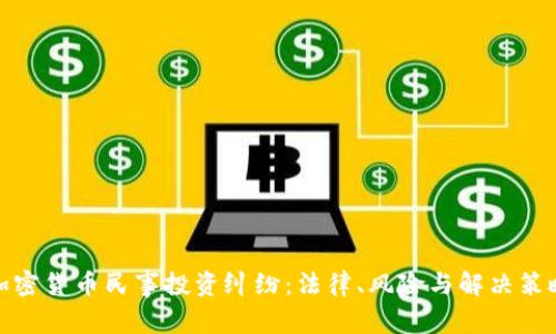 加密货币民事投资纠纷：法律、风险与解决策略