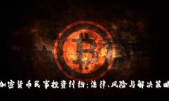 加密货币民事投资纠纷：