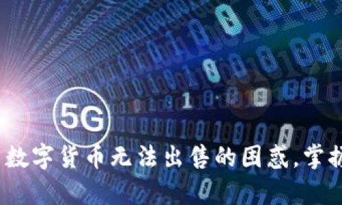 tpWallet：解决数字货币无法出售的困惑，掌握钱包使用技巧